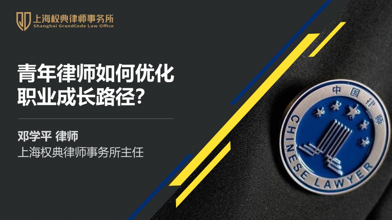 邓学平:青年律师如何优化职业成长路径?