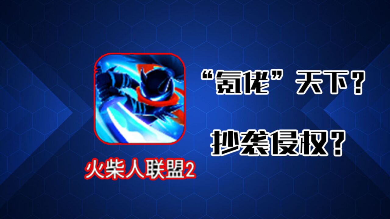 17年爆火的火柴人联盟现在怎么样了?