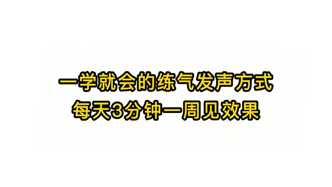 唱歌技巧教学:一学就会的练气发声方式每天3分钟一周见效果