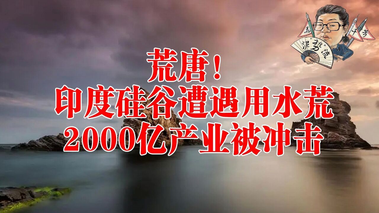 花千芳:荒唐!印度硅谷遭遇用水荒,2000亿产业被冲击