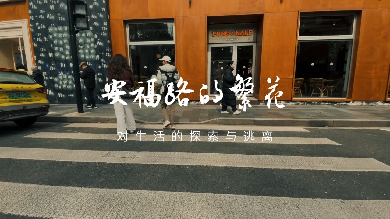 安福路的繁花,安福路还有小公主