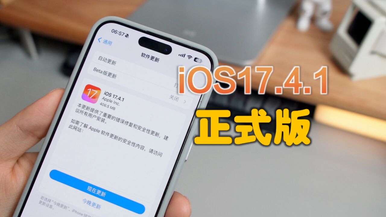 苹果发布了iOS17.4.1正式版,依旧是一次常规更新!