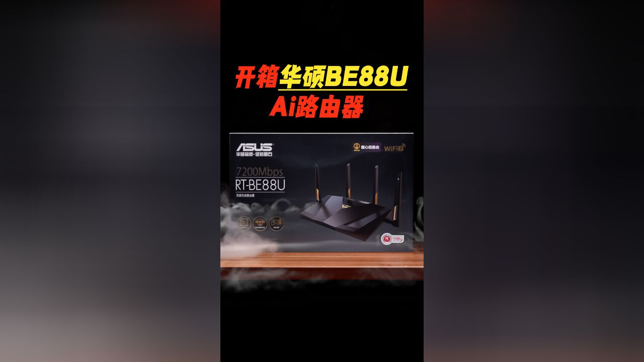 WiFi7高端新势力!华硕BE88U路由器开箱