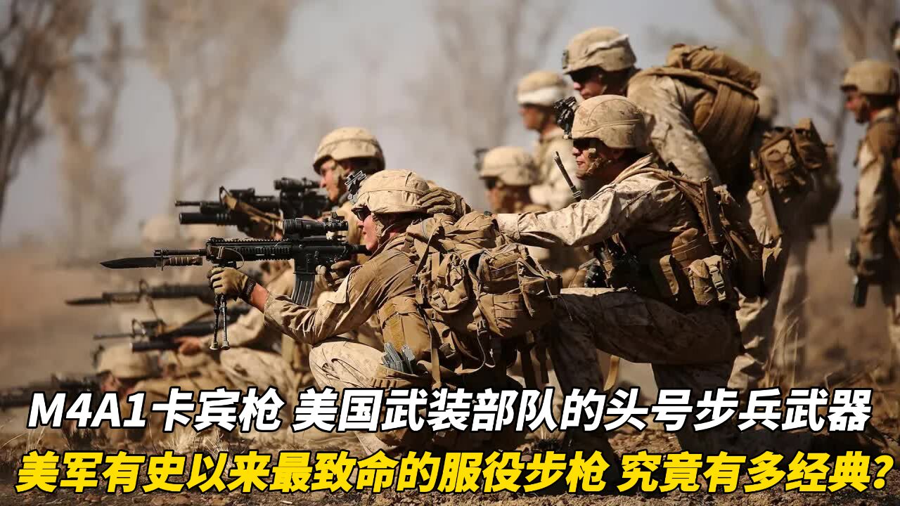 M4A1卡宾枪,美国武装部队的头号步兵武器,服役30多年仍历久弥新