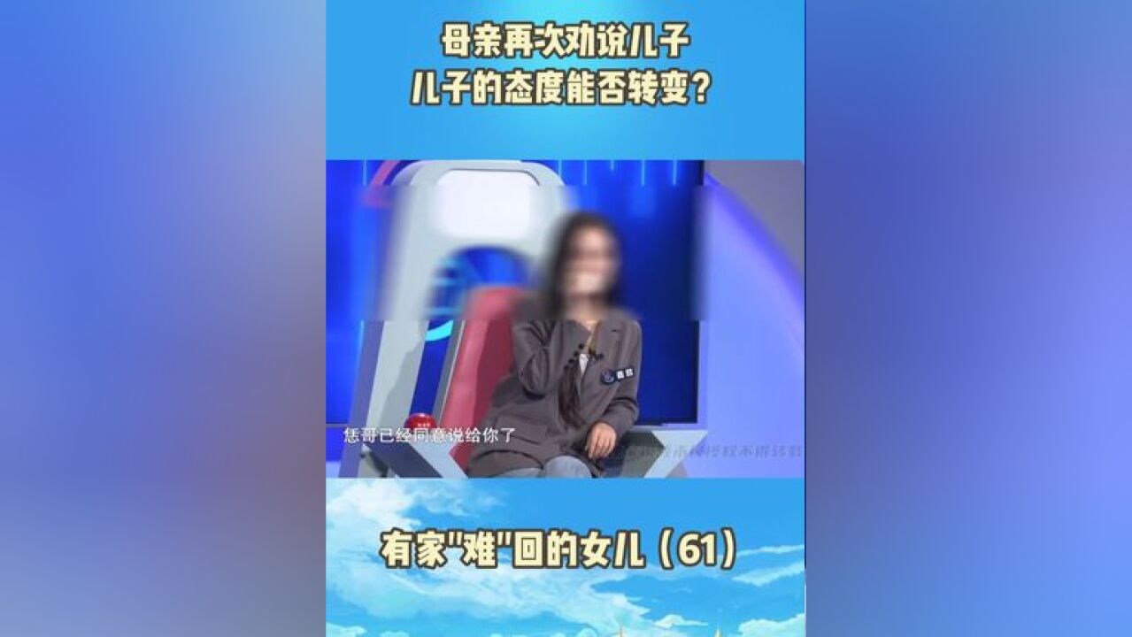 母女之间的关系如何修复? 主持人提出几点建议