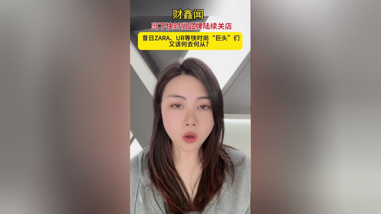 财鑫闻丨当下快时尚品牌陆续关店 昔日ZARA、UR等快时尚“巨头”们又该何去何从?