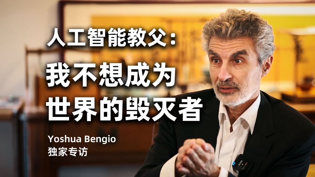 图灵奖得主Yoshua Bengio独家专访:人工智能,会带来繁荣还是毁灭?