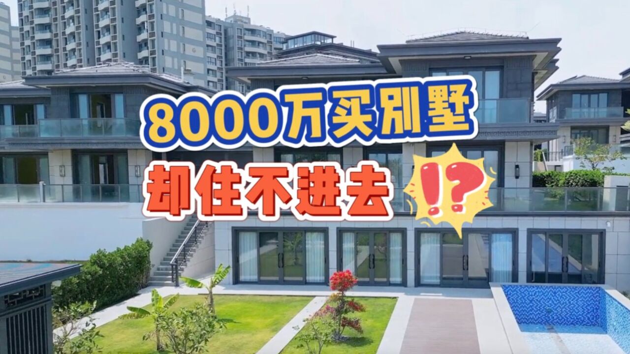 00后小伙买8000万别墅 却因违建1100㎡无法入住!