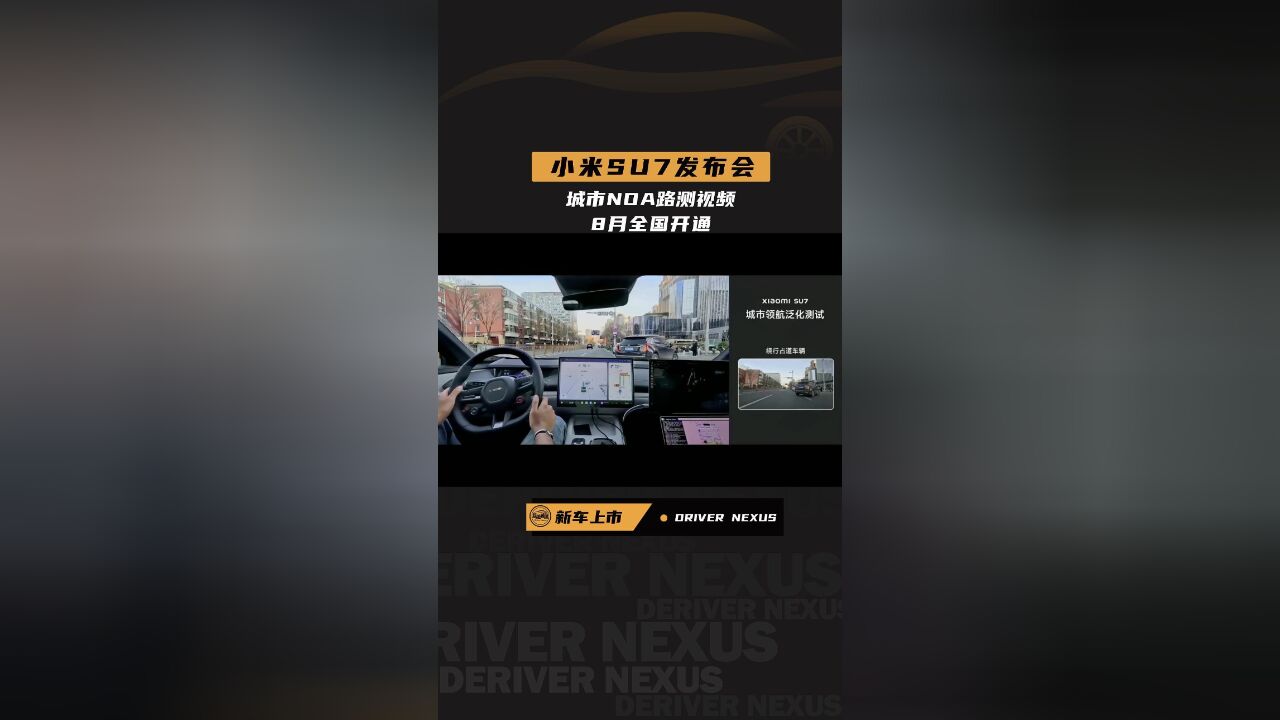 小米SU7将在8月开启城市NOA,官方路测视频公布