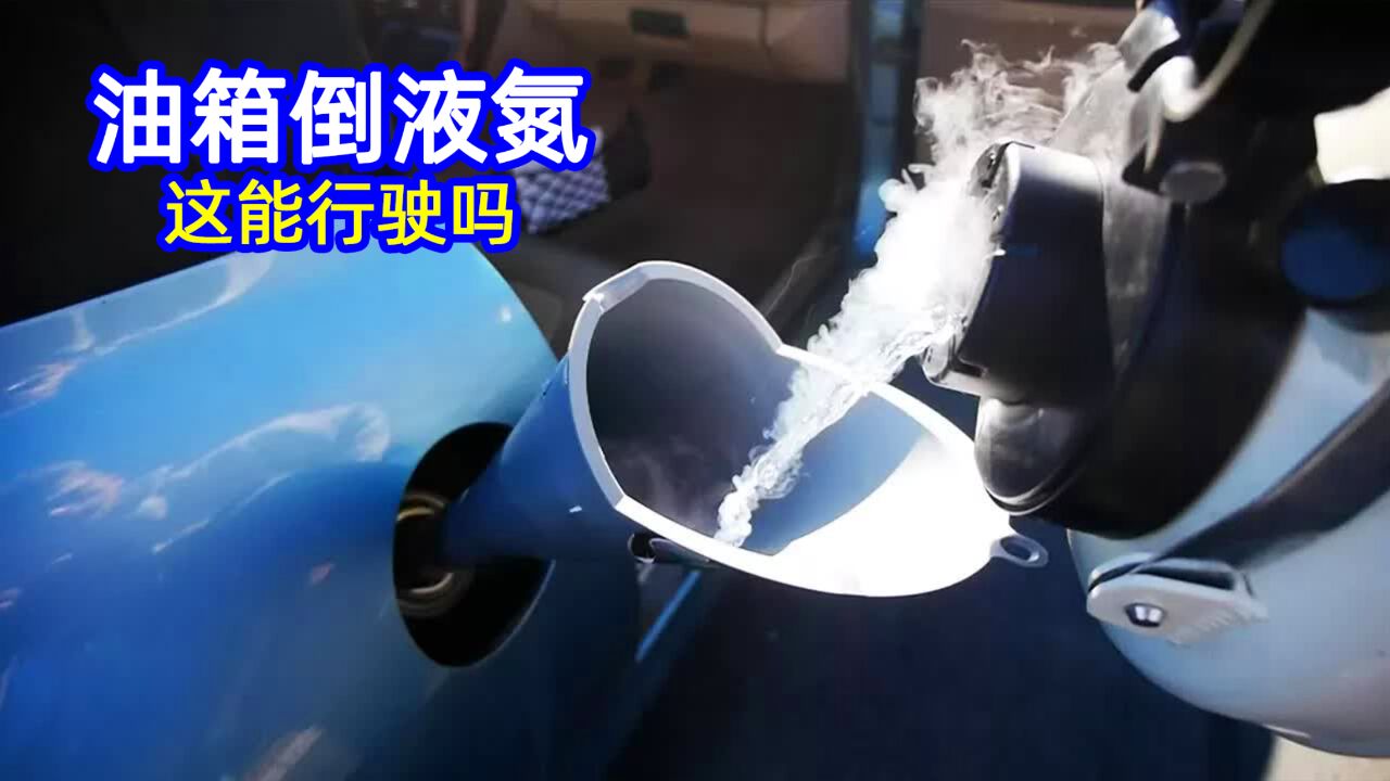 不可思议的“液氮燃料”,给油箱里倒满液氮,有趣的现象出现了