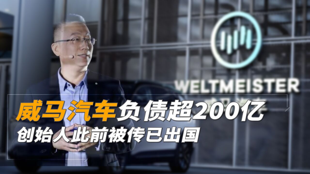 威马汽车负债超200亿 创始人此前被传已出国