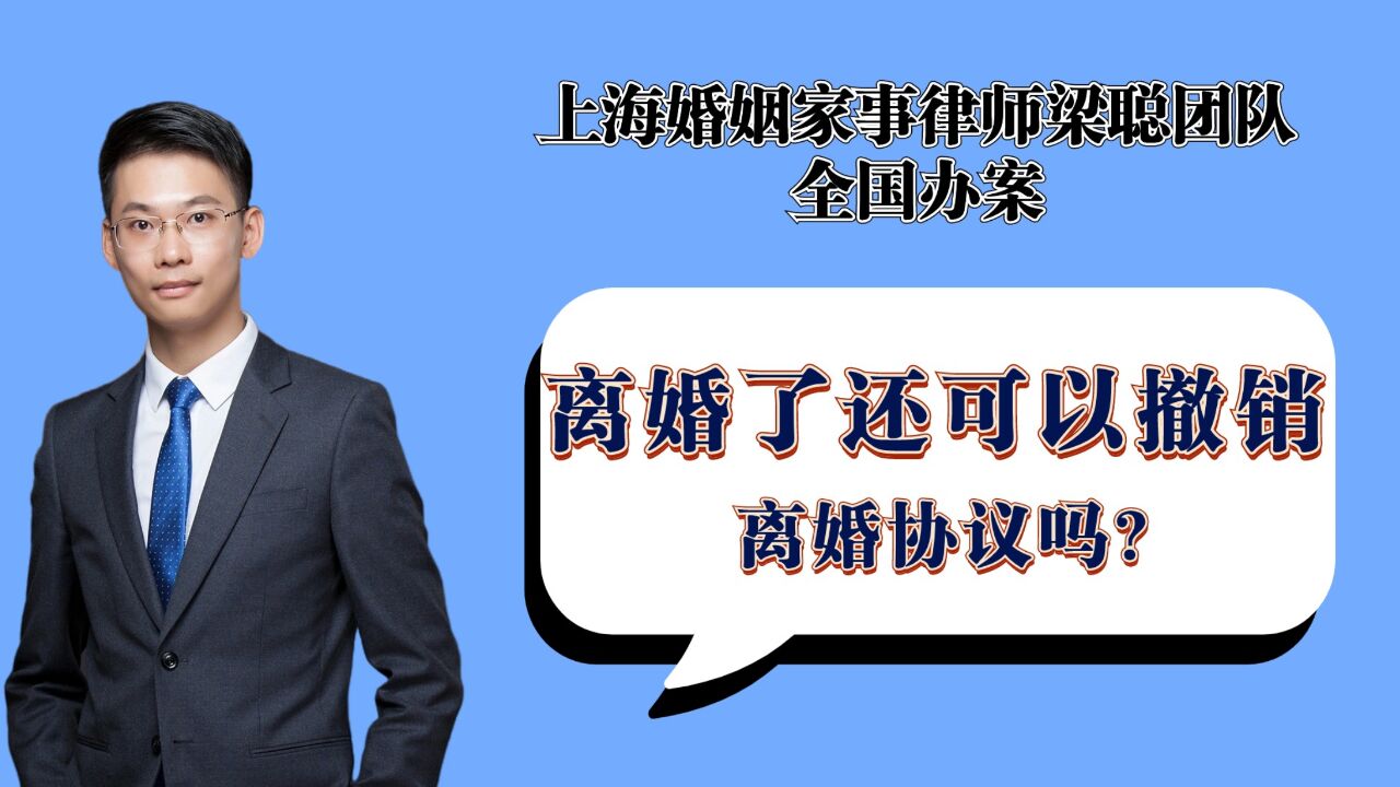 上海婚姻家事律师梁聪律师团队:离婚了还可以撤销离婚协议吗?