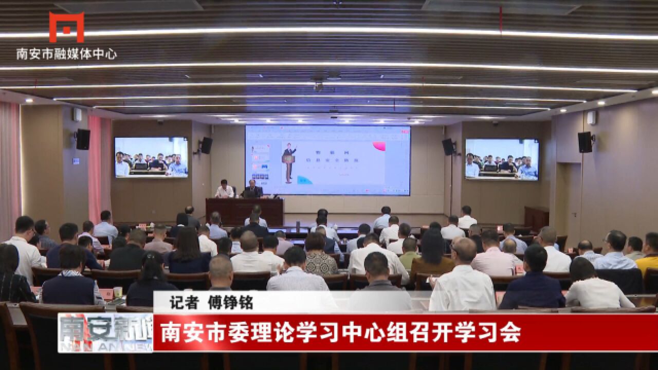 南安市委理论学习中心组召开学习会