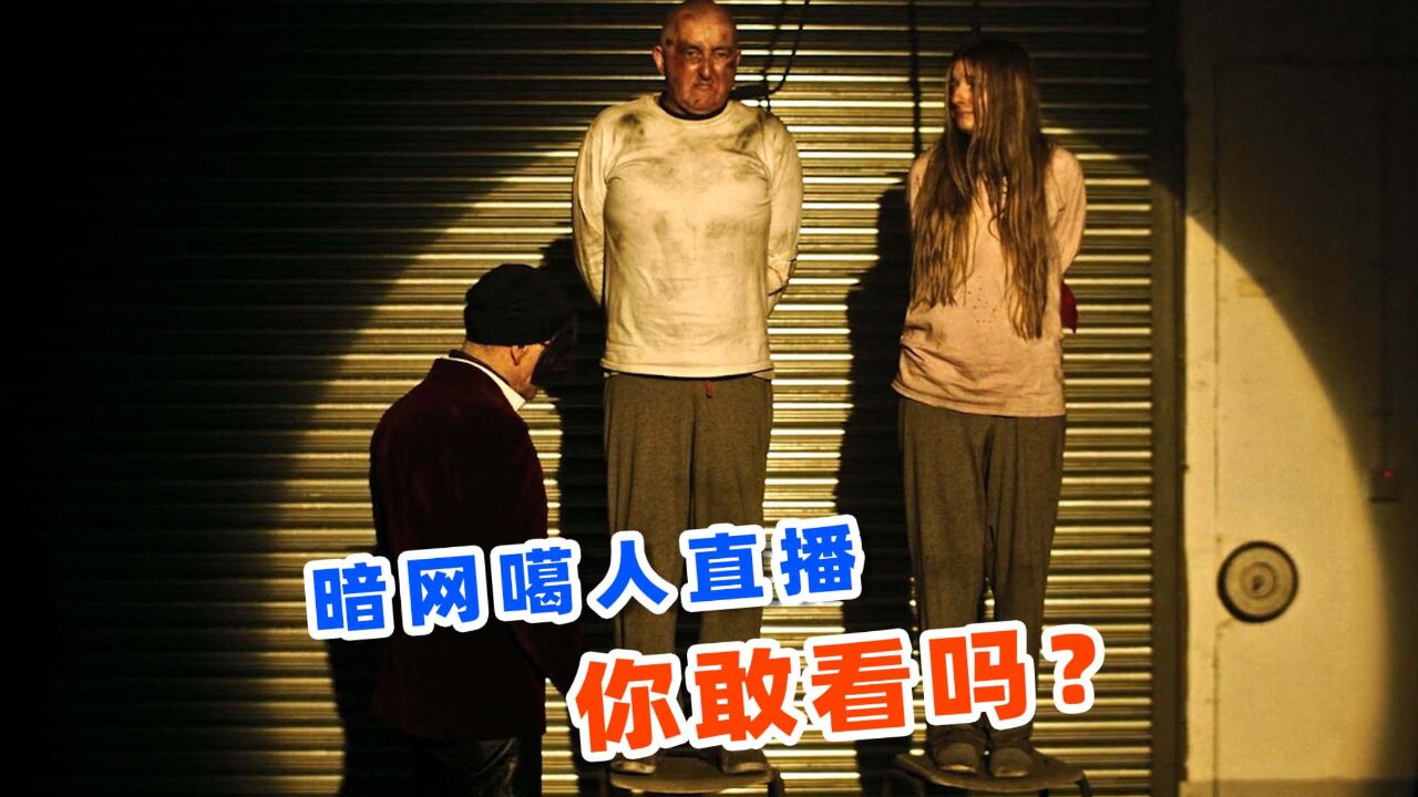 上映3天评分7.5,2024暗网最新限制级惊悚电影,《暗黑游戏》!