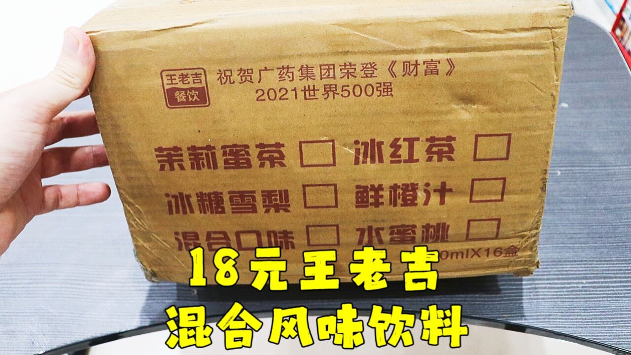 测评王老吉的混合风味饮料,现在王老吉就是给钱就给贴牌,没底线