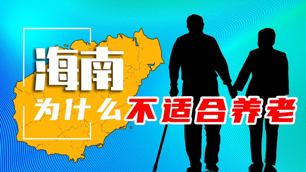 父母在海南买房10年后,我们才发现海南不适合养老,更不适合投资