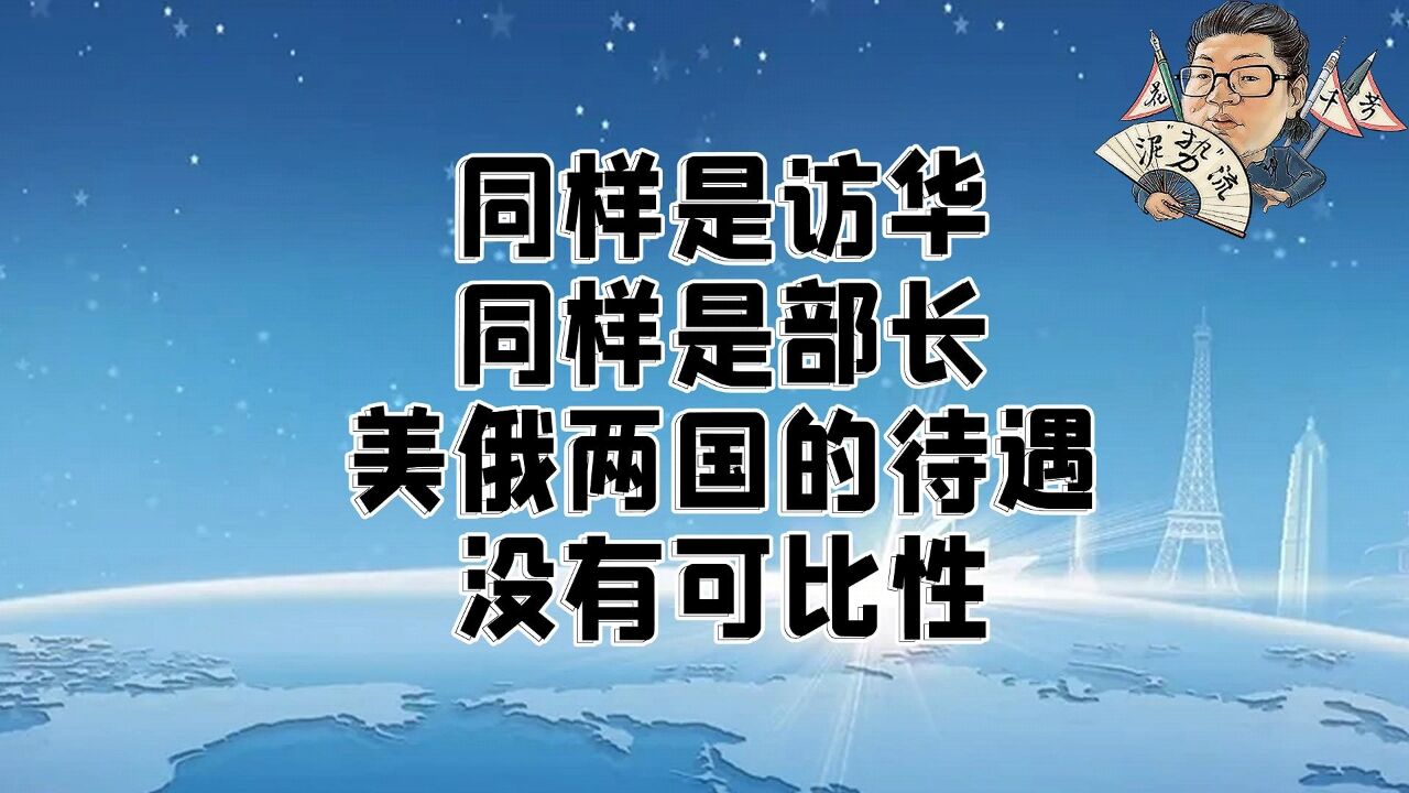 花千芳:同样是访华,同样是部长,美俄两国的待遇没有可比性