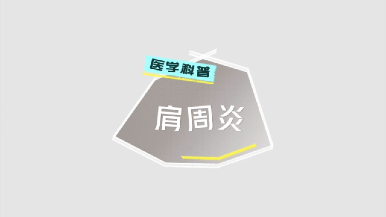 “肩”负重任!肩周炎让你苦不堪言?不妨试试神奇的“针刀治疗”