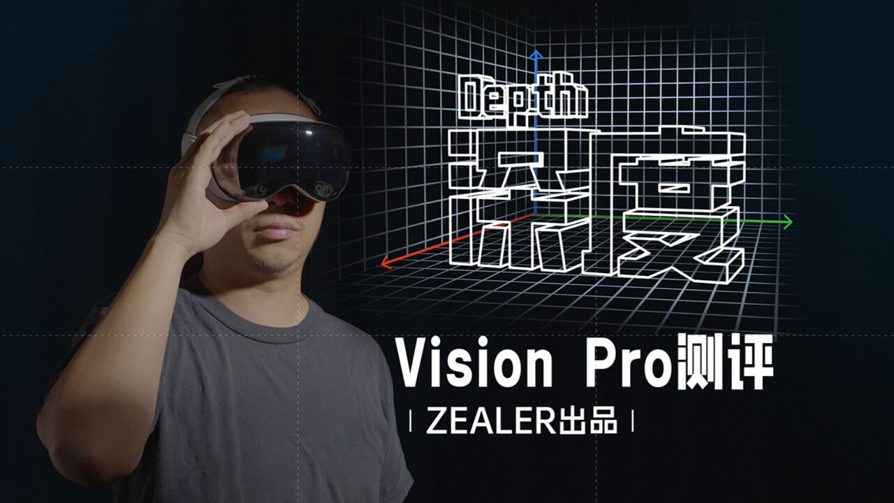 「深度」—— Vision Pro 测评 | ZEALER出品