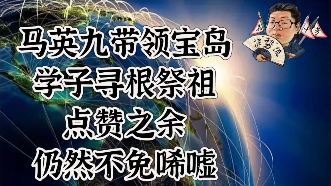 花千芳:马英九带领宝岛学子寻根祭祖,点赞之余,仍然不免唏嘘