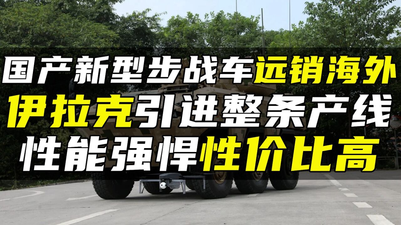 国产新型步战车远销海外,伊拉克引进整条产线,性能强悍性价比高