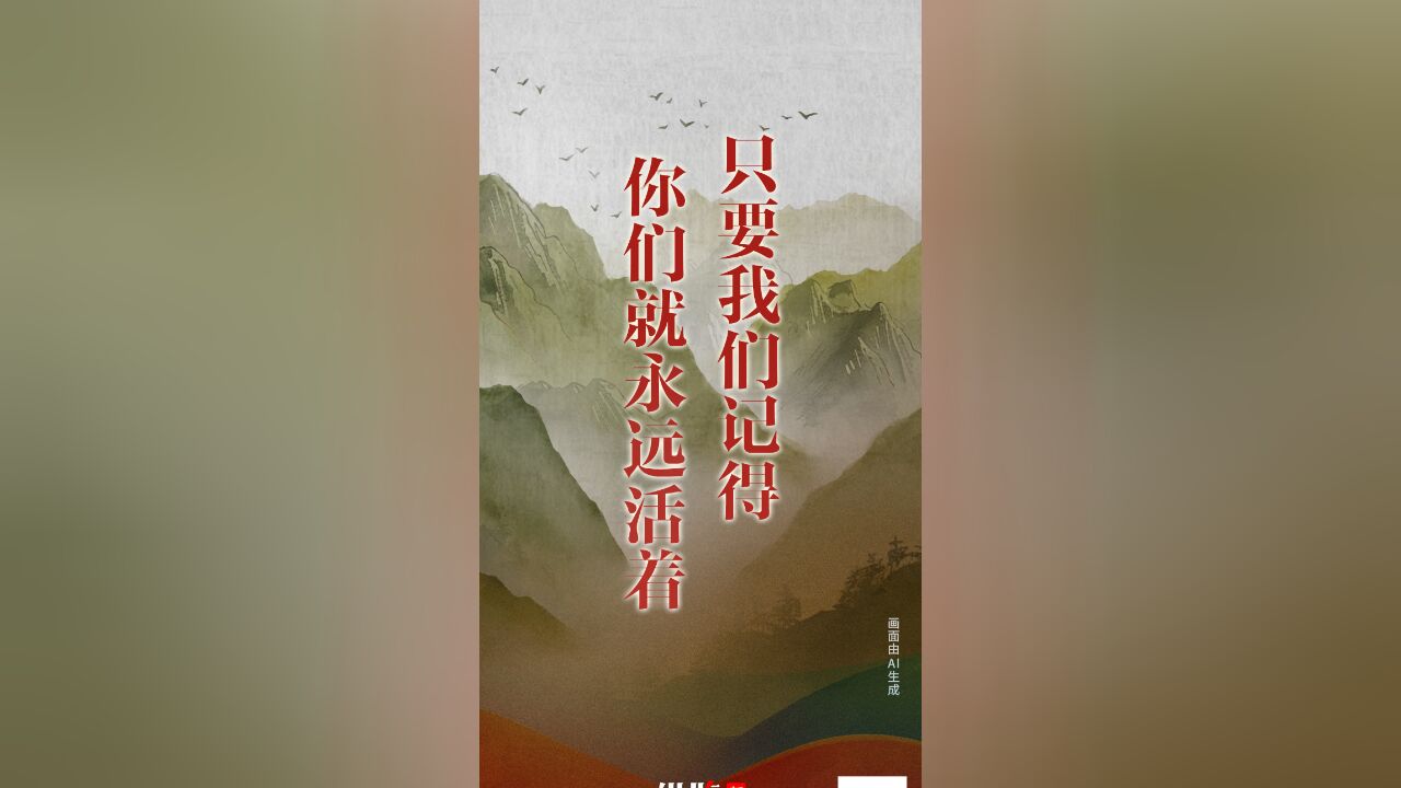 AI微视频|只要我们记得,你们就永远活着