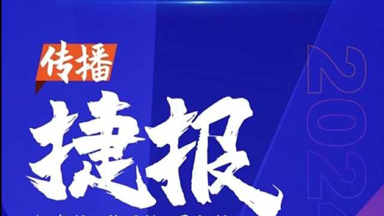 第十一届中国网络视听大会传播捷报