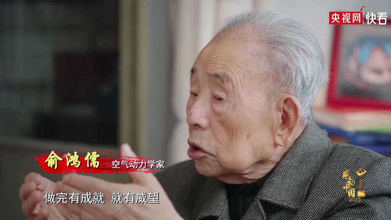 感动中国2023年度人物 九旬院士俞鸿儒60年投身风洞研究