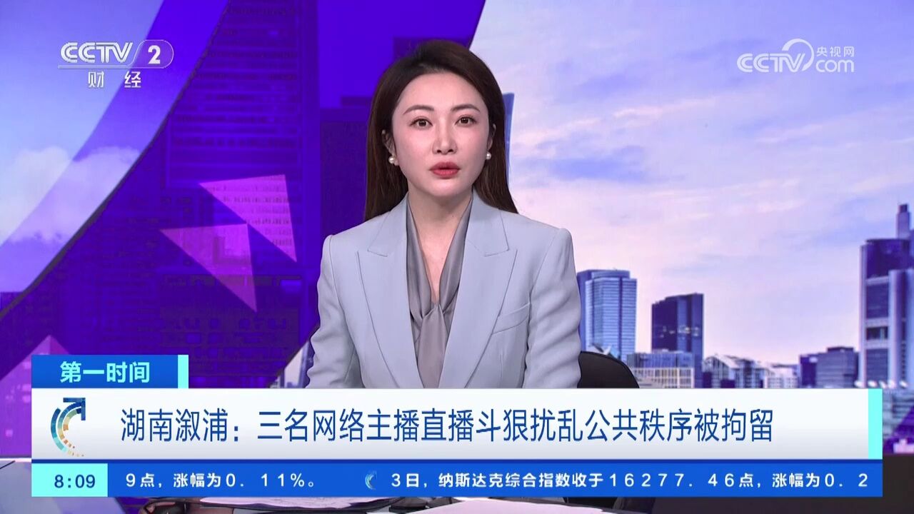 湖南溆浦:三名网络主播直播斗狠扰乱公共秩序被拘留