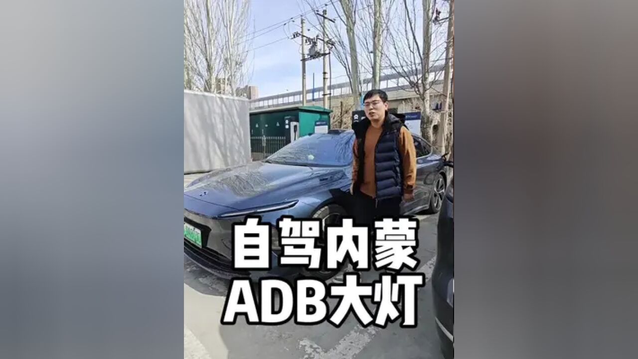 出发!无计划自驾内蒙.ADB大灯小感触.