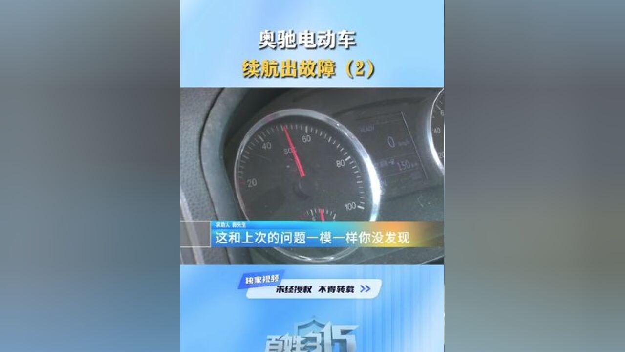 奥驰电动车 续航出故障(2) #电动车 #故障 #消费者权益