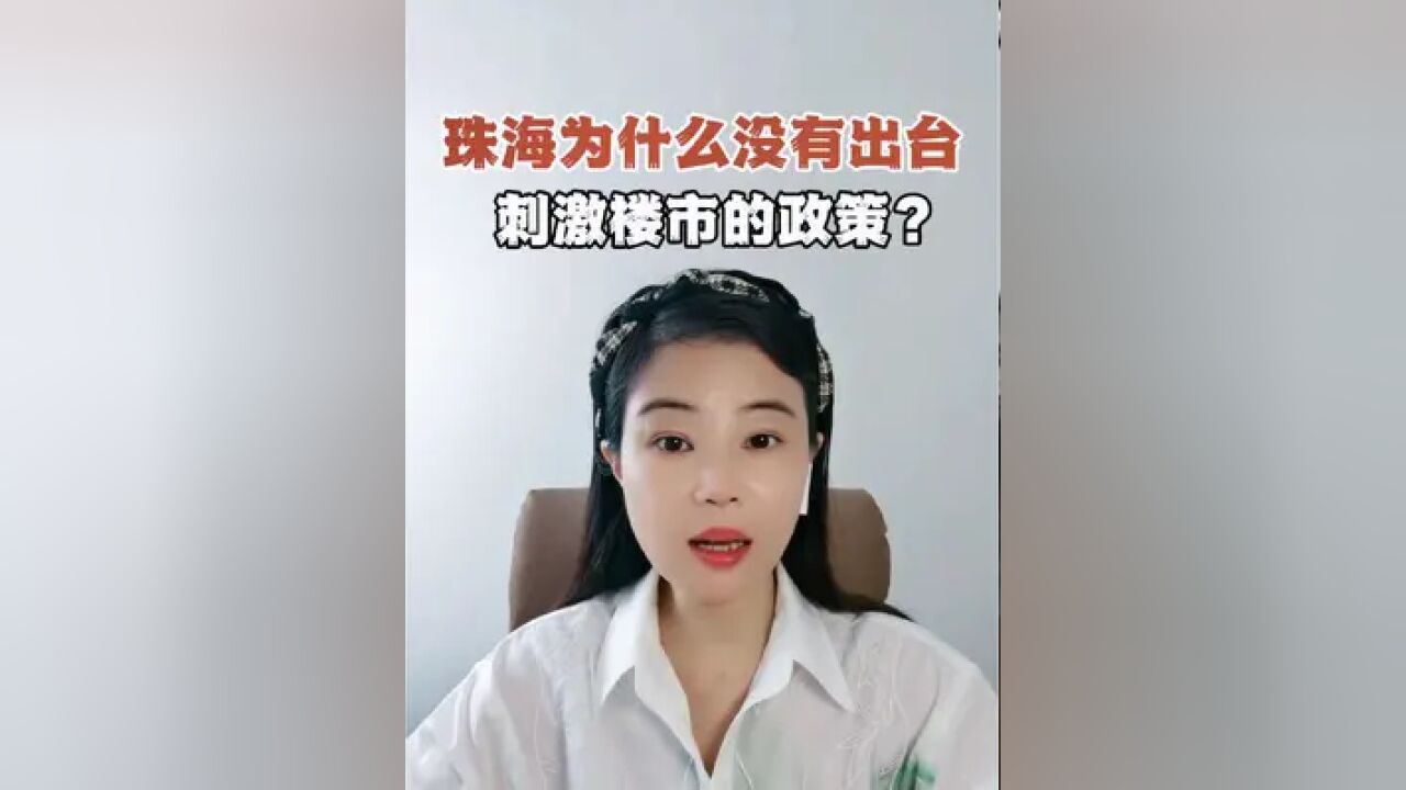 很多城市都出台了刺激楼市的政策,有购房补贴、以旧换新,为什么珠海没有出台刺激政策?