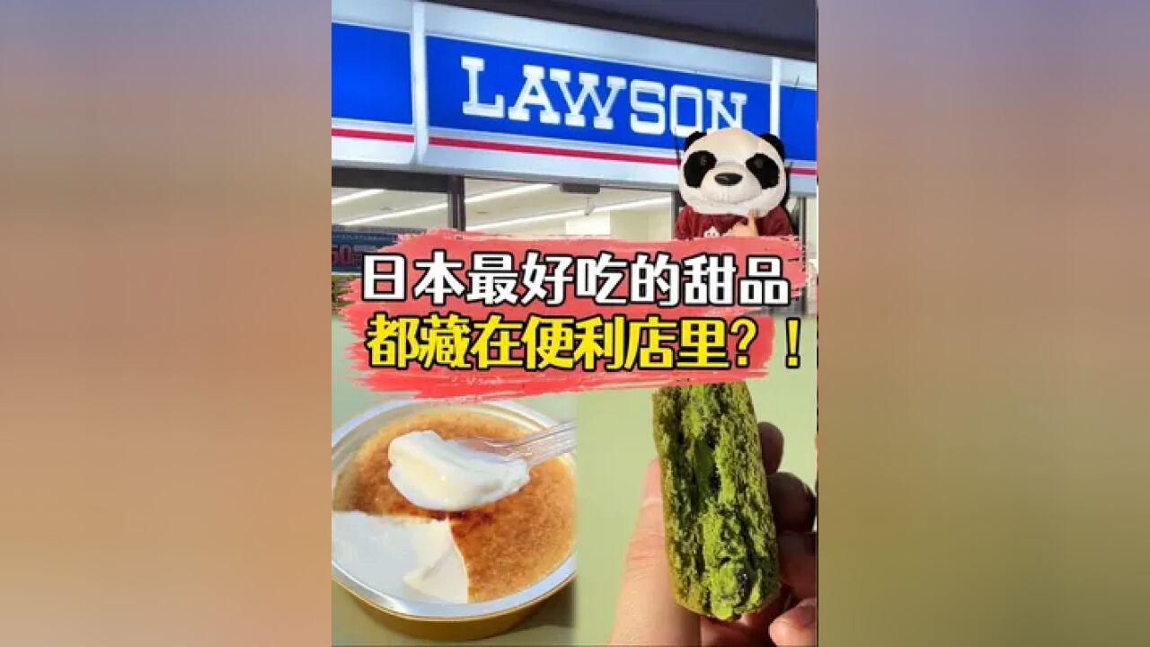 日本最好吃的甜品,都藏在便利店里?!