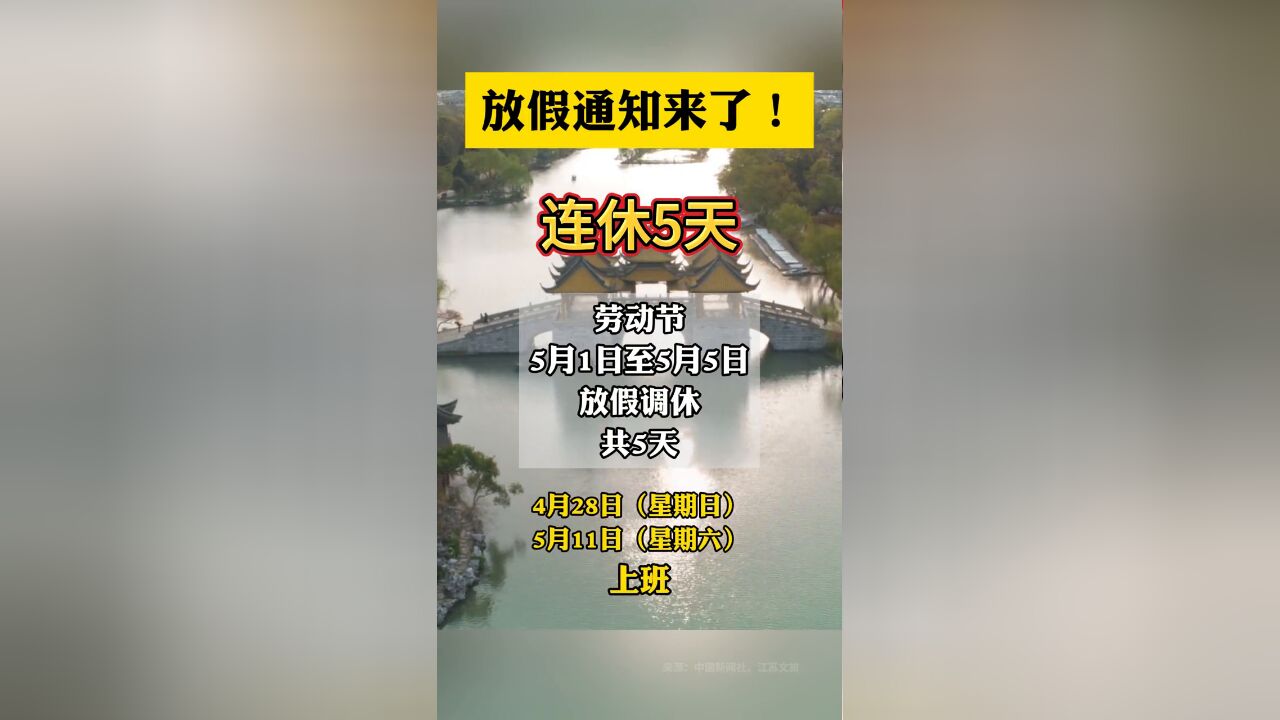 放假通知来了!连休5天!