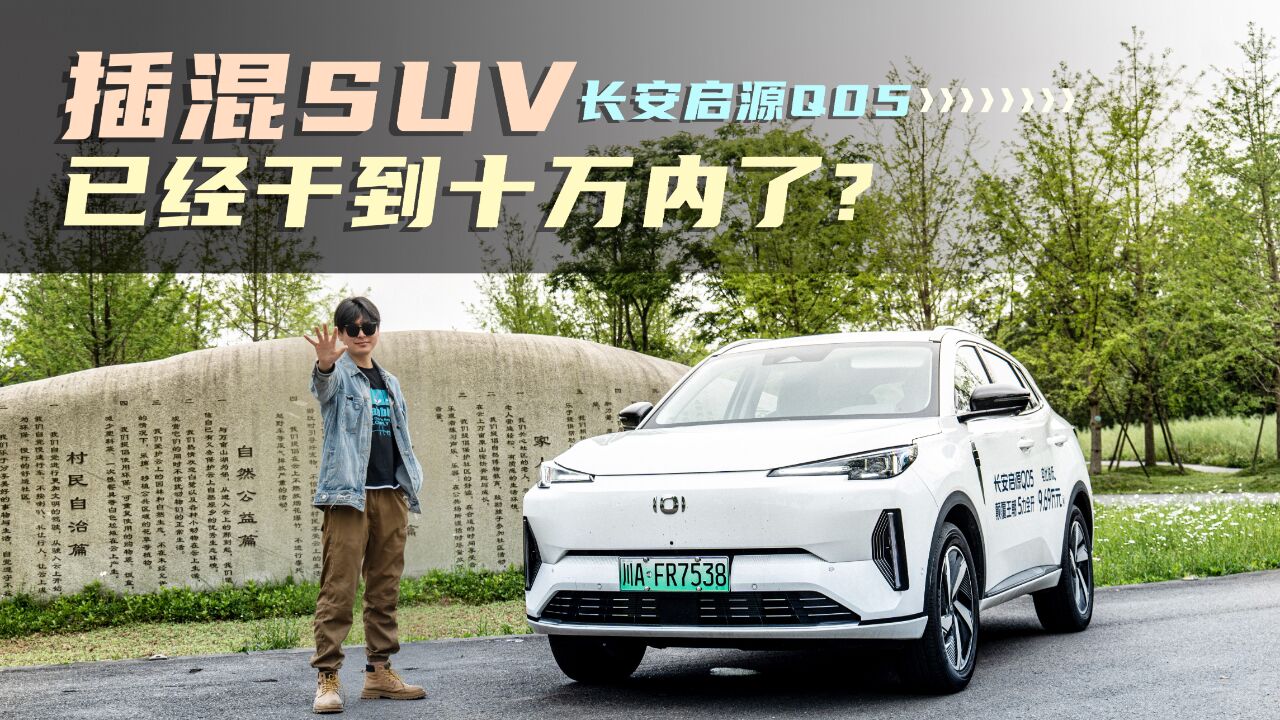 试驾 | 插混SUV已干到十万以内,相比同级启源Q05有哪些硬通货?