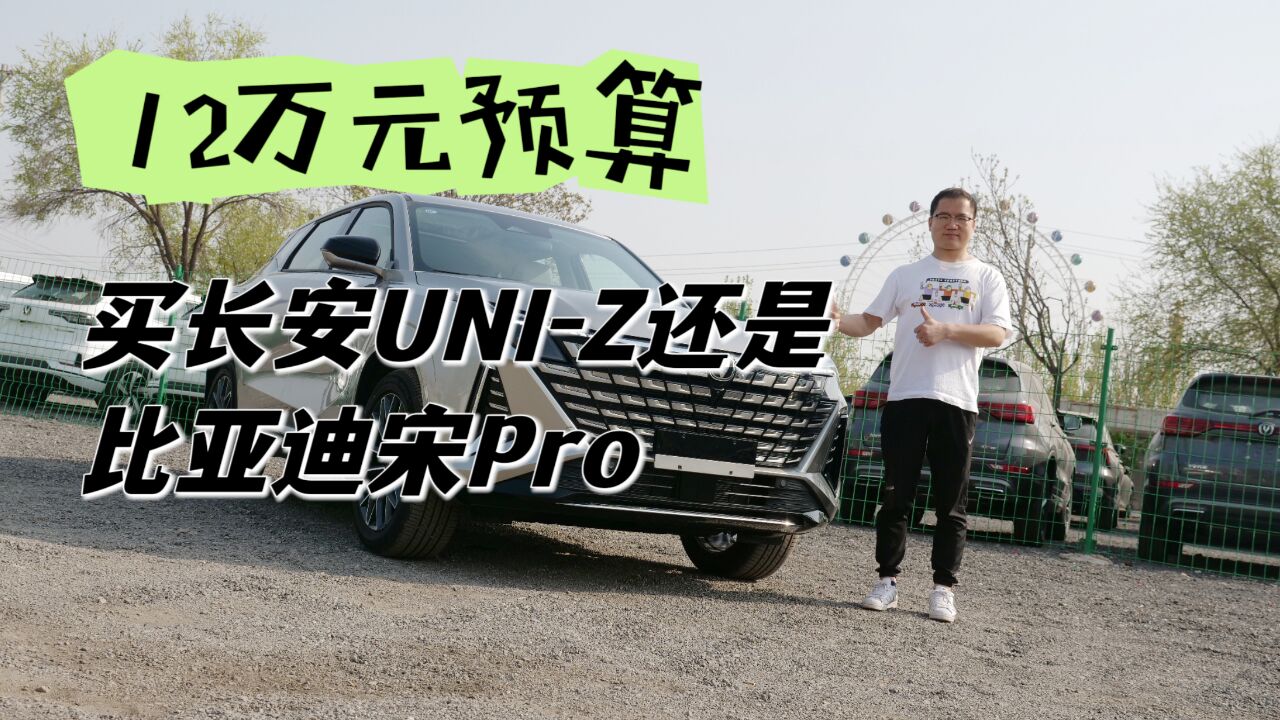 到店实拍长安UNIZ 12万预算买它还是比亚迪宋Pro