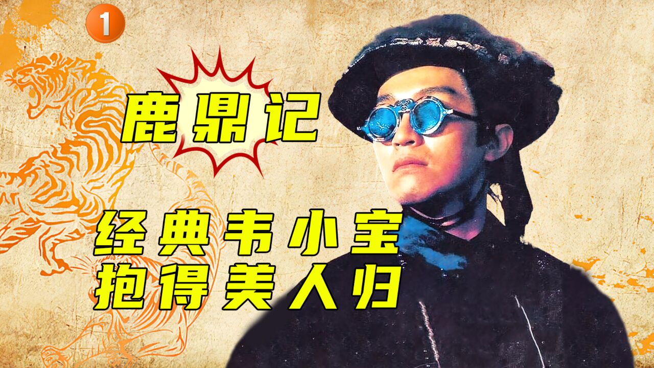 天地会密谋反清,韦小宝卷入皇宫盗宝计划