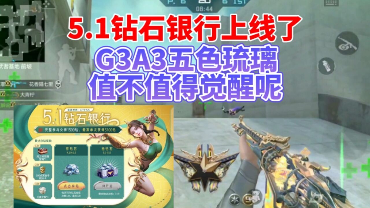 最低获得1500钻的钻石银行上线了,G3A3五色琉璃值得觉醒吗