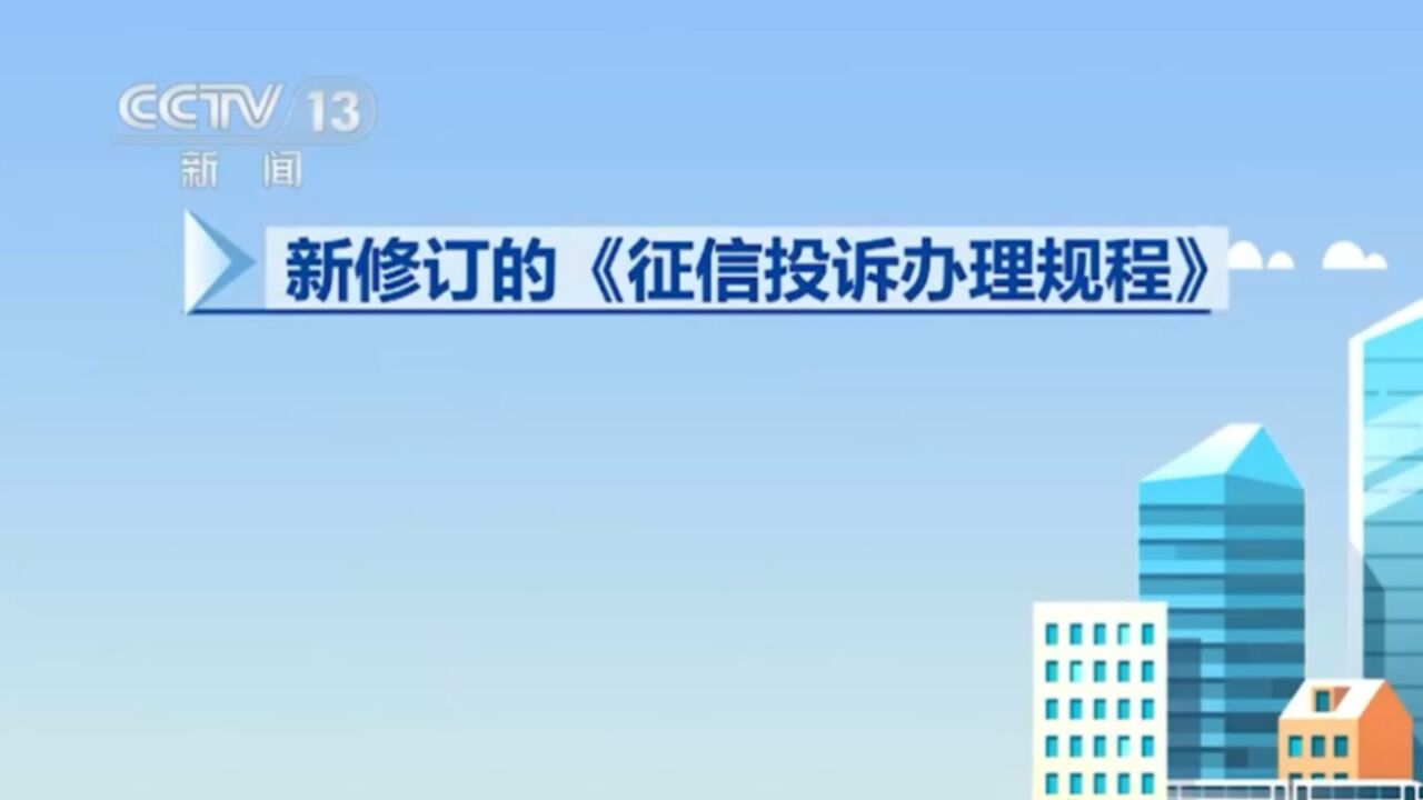 《征信投诉办理规程》施行,简化征信投诉办理