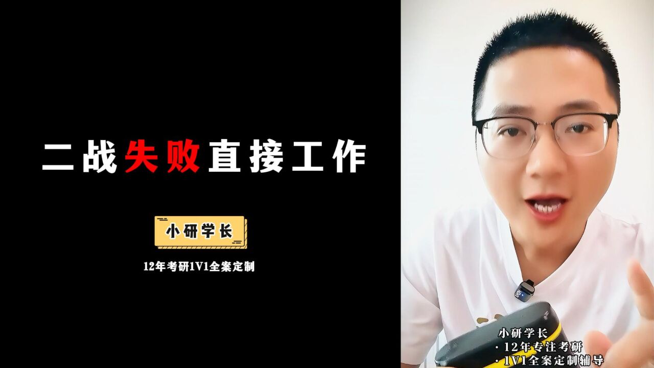 考研二战失败直接工作,可行吗?