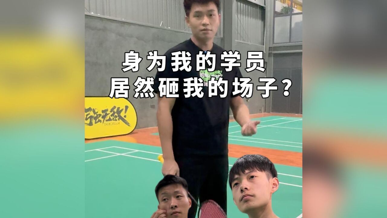 学了我的技术来踢我的馆?那我让你们知道什么叫尊师重道.