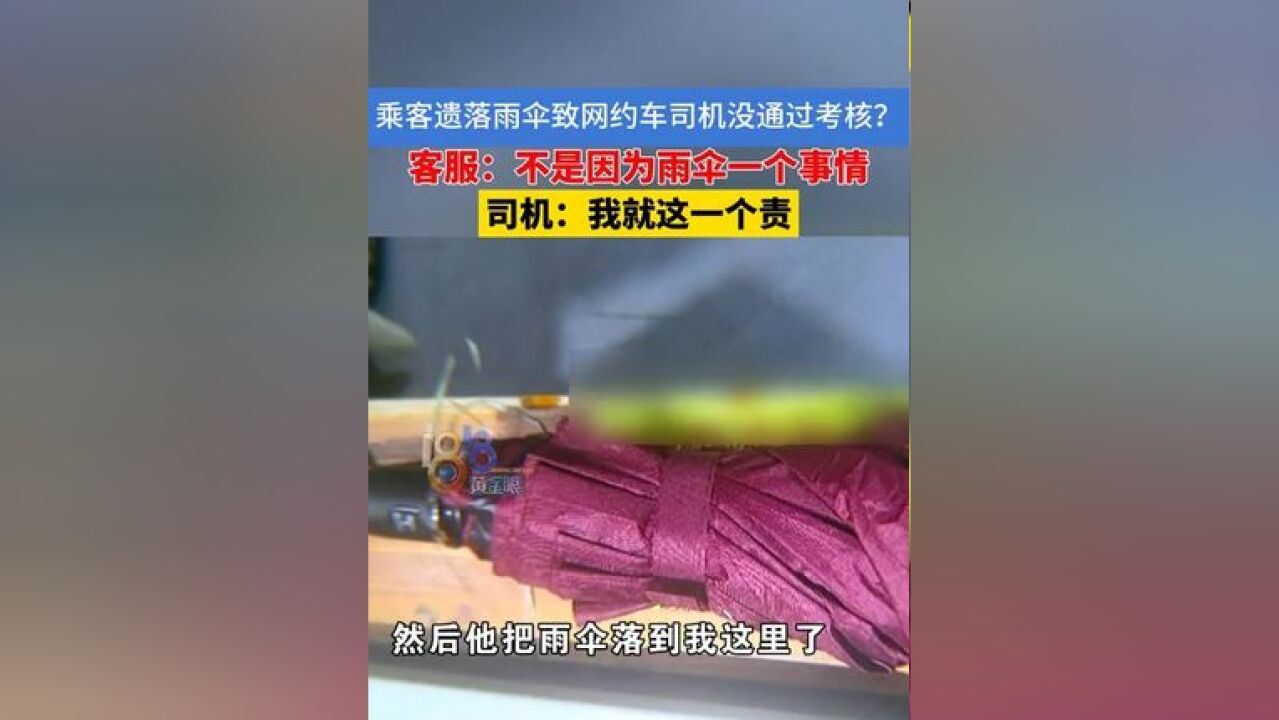 乘客落下一把伞,网约车司机被永久封号.责任怎么判?