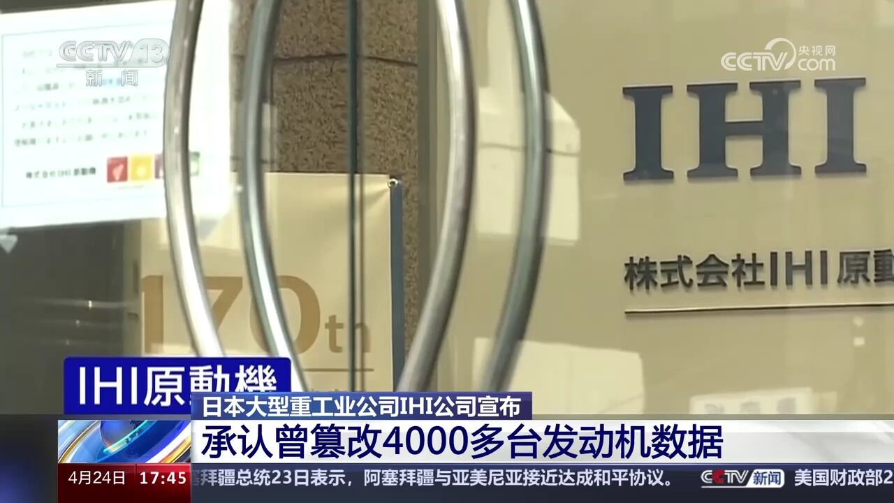 日本大型重工业公司IHI公司宣布 承认曾篡改4000多台发动机数据