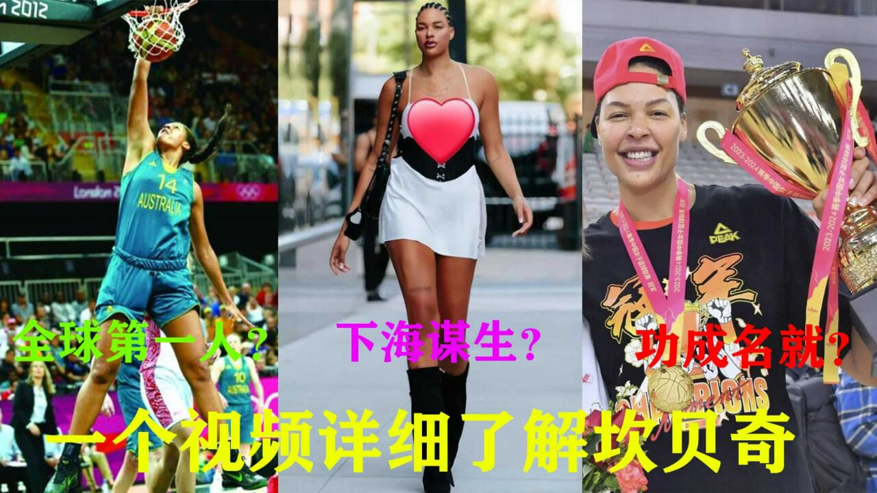 全球第一人!百年奥运会史上首位扣篮的女球员,被迫下海谋生?