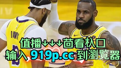 NBA季后赛西部首轮G4录像回放：掘金(3) - 湖人(1)中文完整录像
