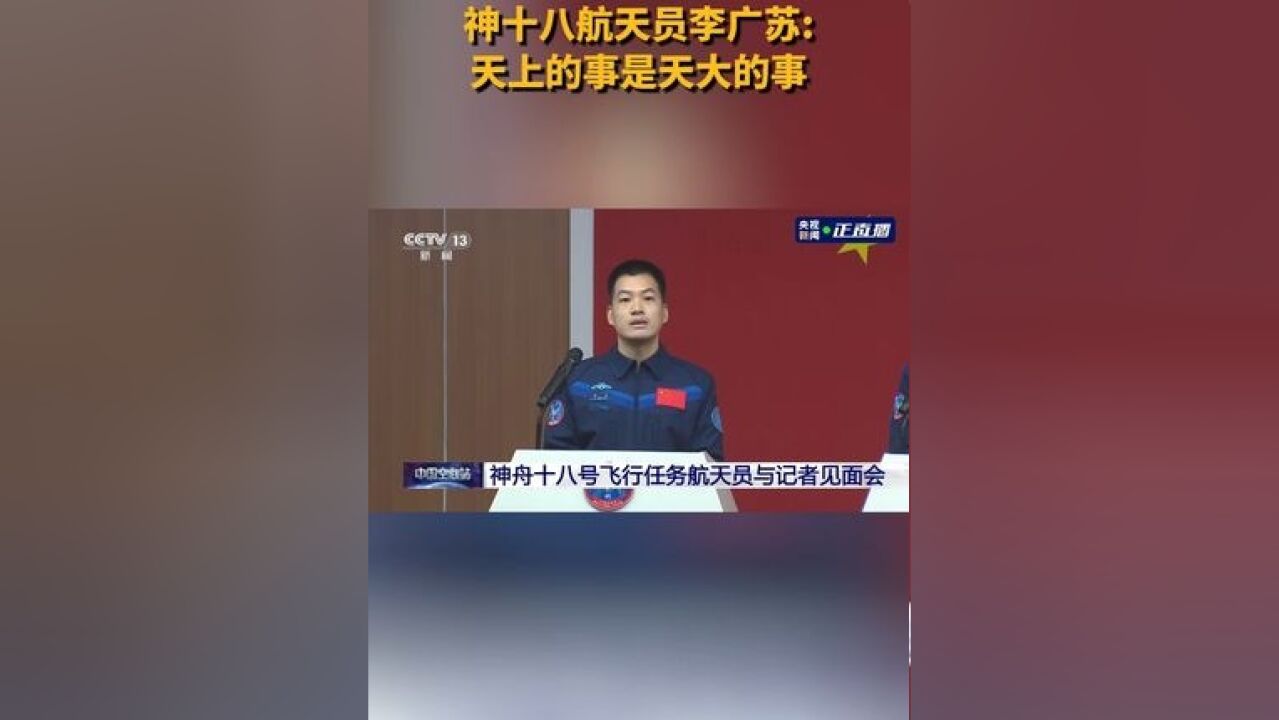 神十八航天员李广苏:天上的事是天大的事