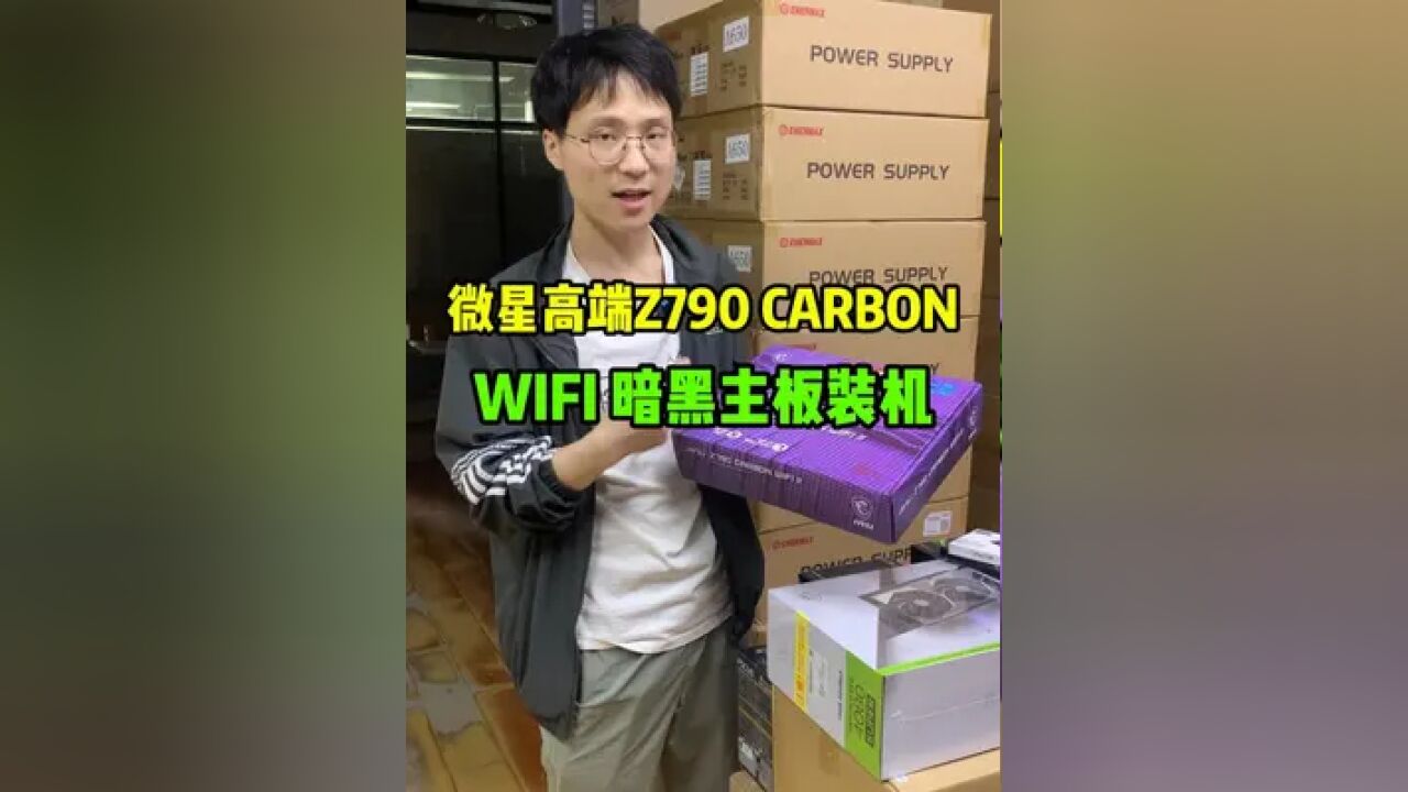 微星高端Z790 CARBON WIFI 暗黑主板装机