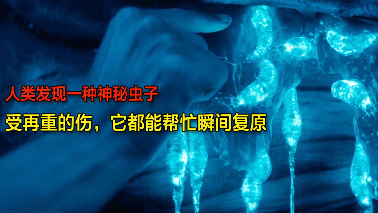 人类发现一种神秘虫子,受再重的伤,它都能帮忙瞬间复原,电影