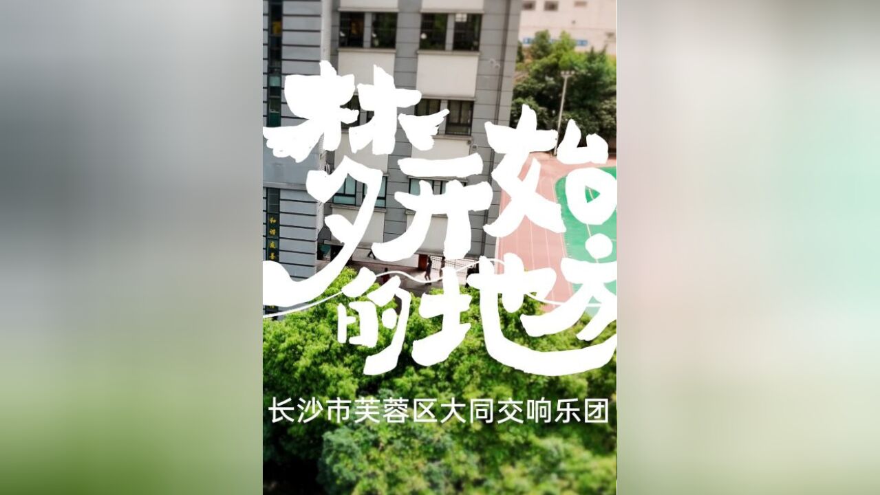 《梦开始的地方》2024年长沙市芙蓉区大同交响乐团宣传片发布