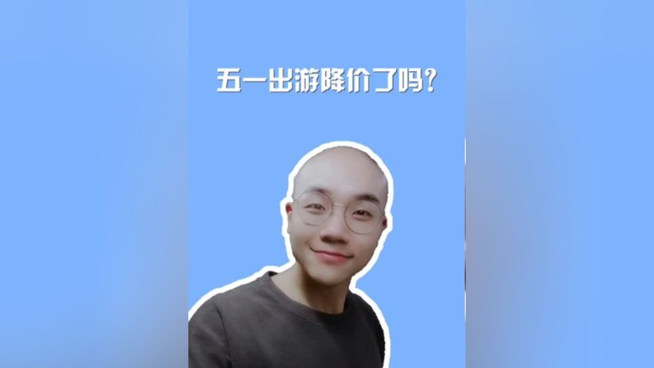 五一出游,降价了吗?#周刊君说